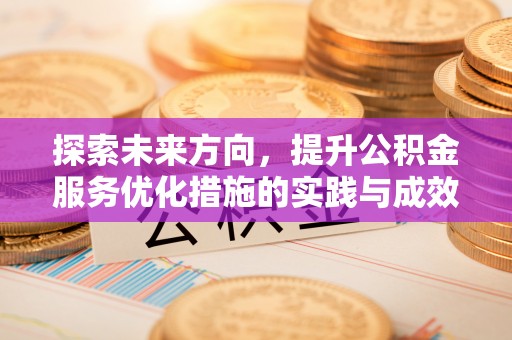 乌兰探索未来方向，提升公积金服务优化措施的实践与成效