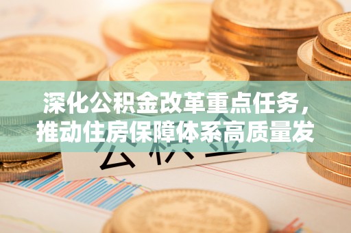 乌兰深化公积金改革重点任务，推动住房保障体系高质量发展