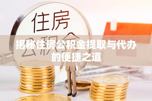 乌兰揭秘住房公积金提取与代办的便捷之道