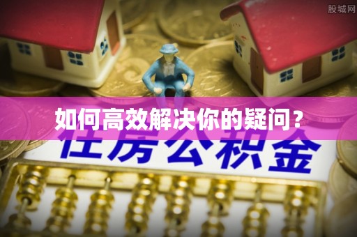 乌兰如何高效解决你的疑问？