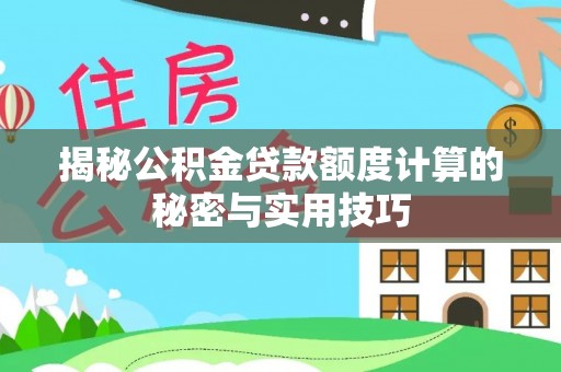 乌兰揭秘公积金贷款额度计算的秘密与实用技巧