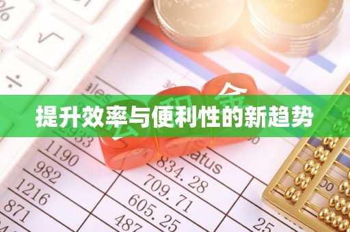 乌兰提升效率与便利性的新趋势
