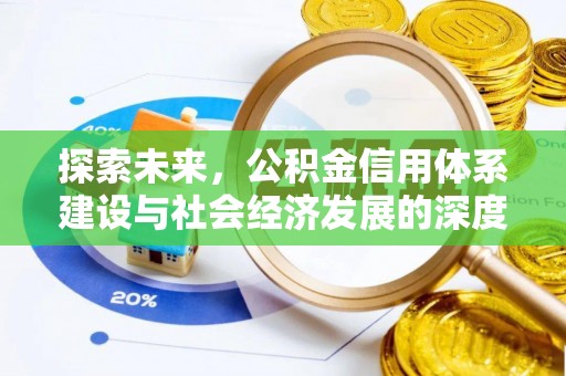 乌兰探索未来，公积金信用体系建设与社会经济发展的深度融合