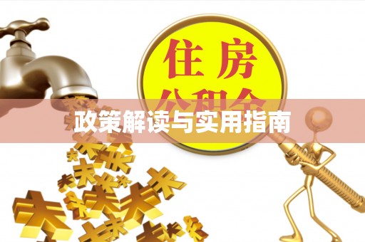 乌兰政策解读与实用指南