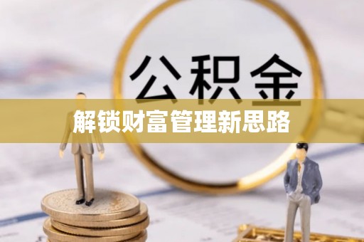 乌兰解锁财富管理新思路