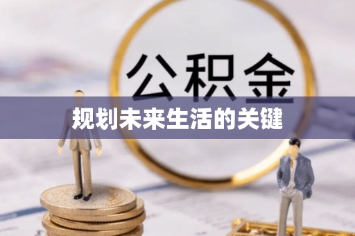 乌兰规划未来生活的关键