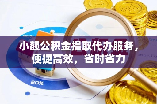 乌兰小额公积金提取代办服务，便捷高效，省时省力
