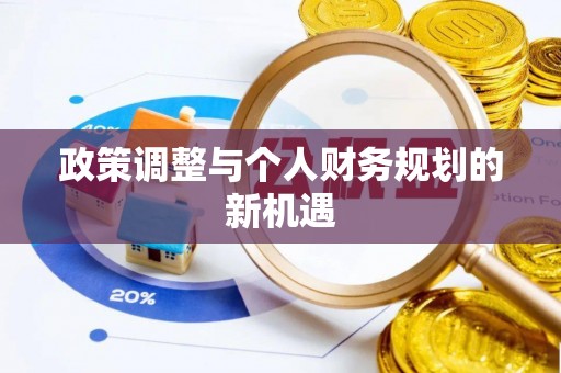 乌兰政策调整与个人财务规划的新机遇