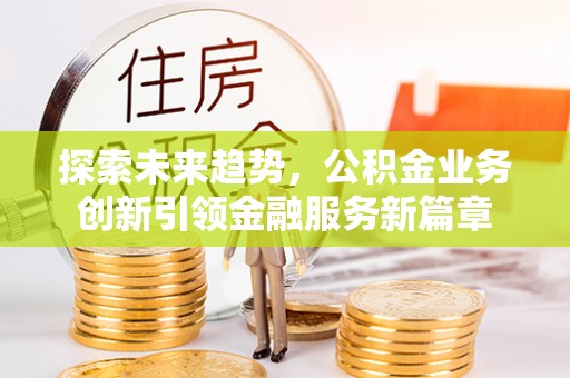 乌兰探索未来趋势，公积金业务创新引领金融服务新篇章