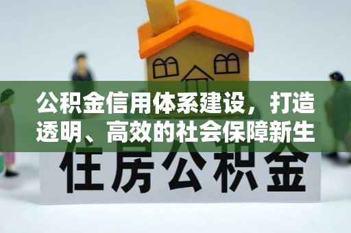 乌兰公积金信用体系建设，打造透明、高效的社会保障新生态