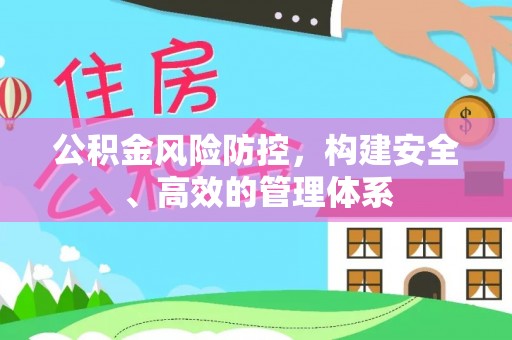 乌兰公积金风险防控，构建安全、高效的管理体系