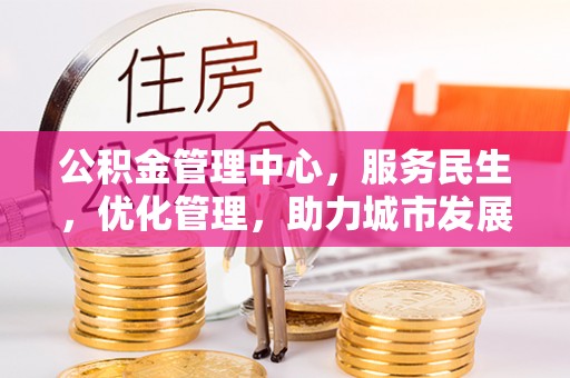 乌兰公积金管理中心，服务民生，优化管理，助力城市发展