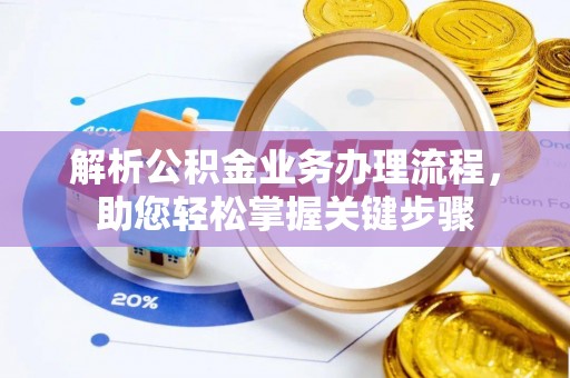 乌兰解析公积金业务办理流程，助您轻松掌握关键步骤