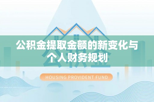 乌兰公积金提取金额的新变化与个人财务规划