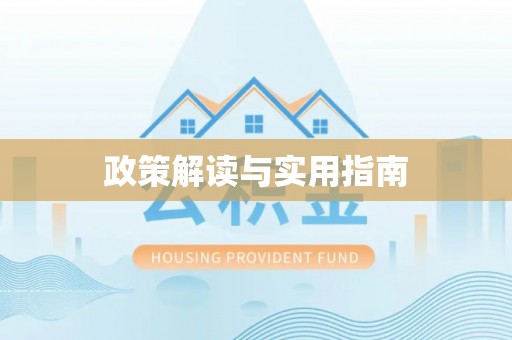 乌兰政策解读与实用指南
