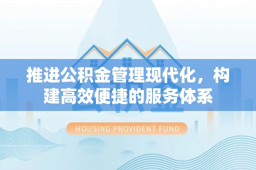 乌兰推进公积金管理现代化，构建高效便捷的服务体系