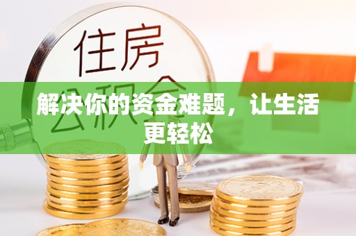 乌兰解决你的资金难题，让生活更轻松