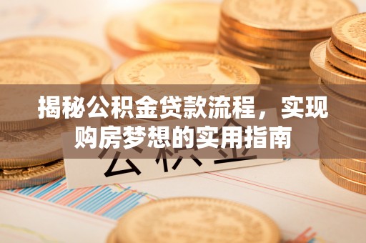 乌兰揭秘公积金贷款流程，实现购房梦想的实用指南