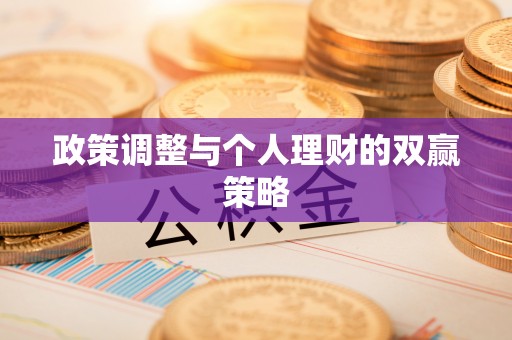 乌兰政策调整与个人理财的双赢策略