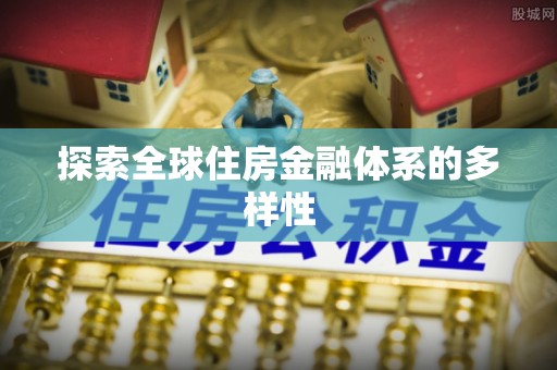 乌兰探索全球住房金融体系的多样性