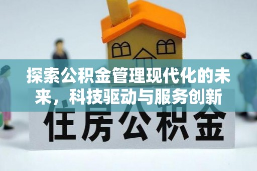 乌兰探索公积金管理现代化的未来，科技驱动与服务创新
