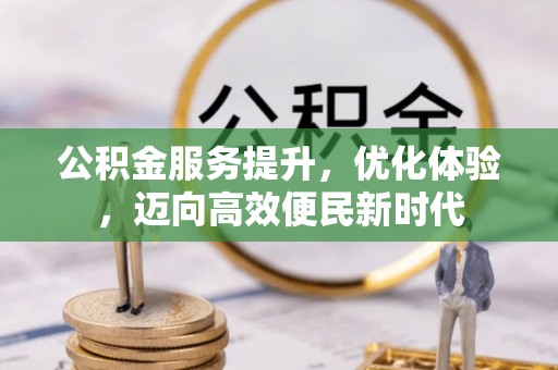 乌兰公积金服务提升，优化体验，迈向高效便民新时代