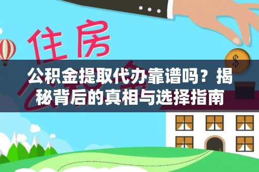 乌兰公积金提取代办靠谱吗？揭秘背后的真相与选择指南