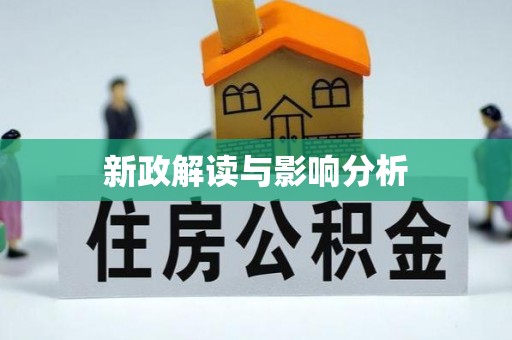 乌兰新政解读与影响分析