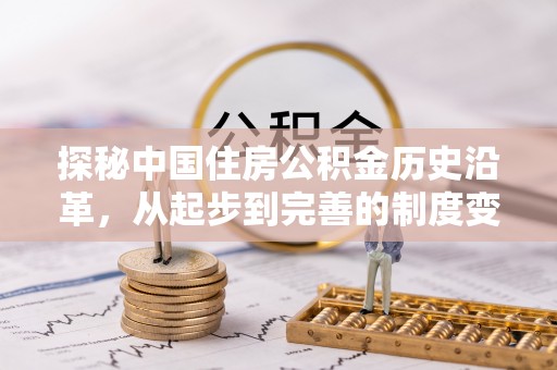 乌兰探秘中国住房公积金历史沿革，从起步到完善的制度变迁
