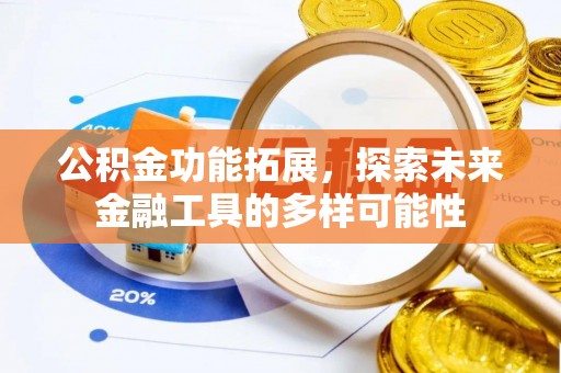 乌兰公积金功能拓展，探索未来金融工具的多样可能性