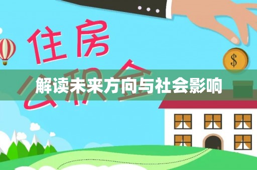 乌兰解读未来方向与社会影响