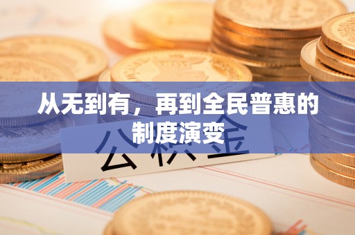 乌兰从无到有，再到全民普惠的制度演变