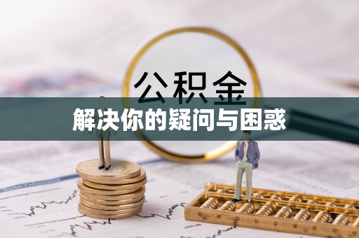 乌兰解决你的疑问与困惑
