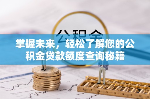 乌兰掌握未来，轻松了解您的公积金贷款额度查询秘籍