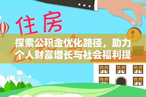 乌兰探索公积金优化路径，助力个人财富增长与社会福利提升