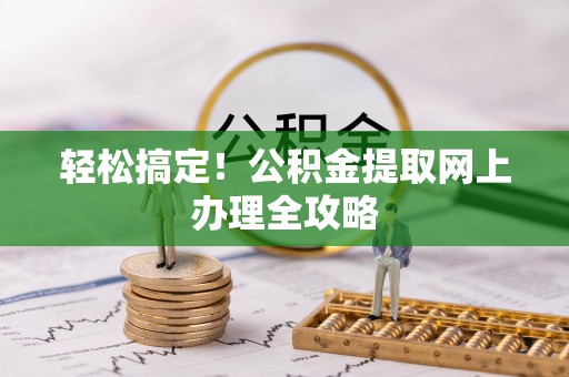 乌兰轻松搞定！公积金提取网上办理全攻略