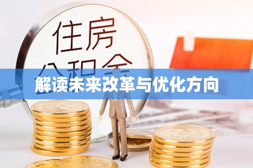 乌兰解读未来改革与优化方向