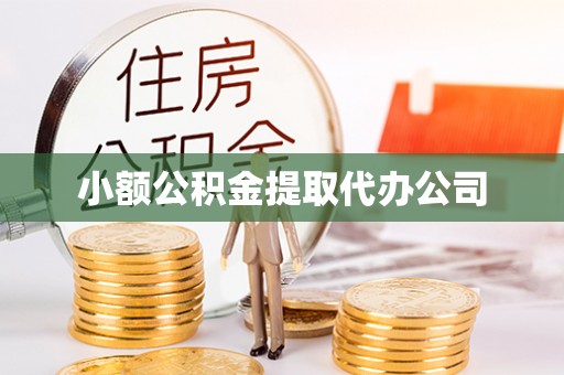 乌兰小额公积金提取代办公司