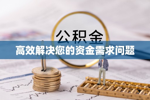 乌兰高效解决您的资金需求问题