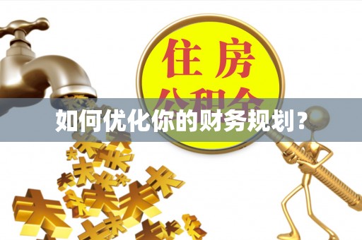 乌兰如何优化你的财务规划？