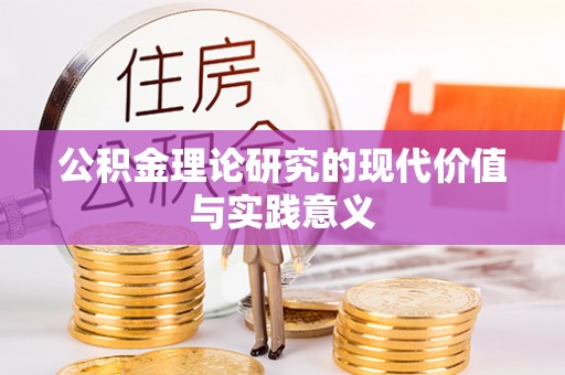 乌兰公积金理论研究的现代价值与实践意义