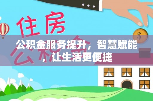 乌兰公积金服务提升，智慧赋能，让生活更便捷