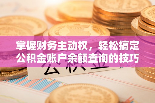 乌兰掌握财务主动权，轻松搞定公积金账户余额查询的技巧与方法