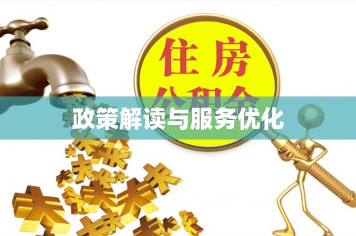 乌兰政策解读与服务优化