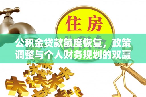 乌兰公积金贷款额度恢复，政策调整与个人财务规划的双赢之道