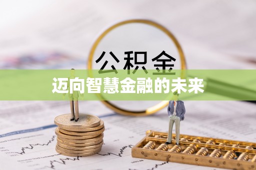 乌兰迈向智慧金融的未来
