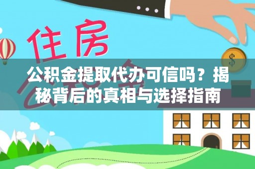 乌兰公积金提取代办可信吗？揭秘背后的真相与选择指南