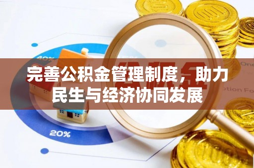 乌兰完善公积金管理制度，助力民生与经济协同发展