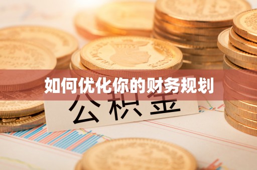 乌兰如何优化你的财务规划