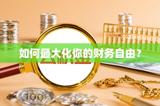 乌兰如何最大化你的财务自由？